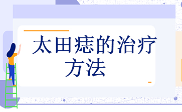 广州去太田痣的医院_太田痣的治疗方法