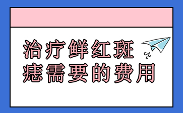 前三推荐:广州治疗胎记哪里比较好_治疗鲜红斑痣需要的费用