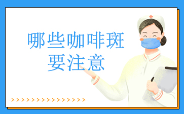 公开_广州看胎记去哪个医院_哪些咖啡斑要注意