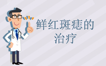 广州看鲜红斑痣好的医院_鲜红斑痣的治疗