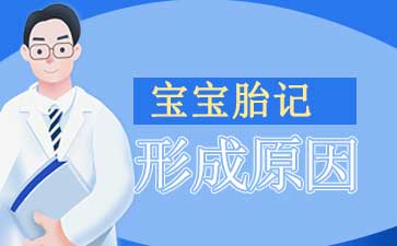 广州胎记治疗费用_胎记的治疗方式应该怎么选择